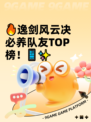 🔥逸剑风云决必养队友TOP榜！📱✨