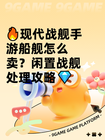 🔥现代战舰手游船舰怎么卖？闲置战舰处理攻略💎截图1