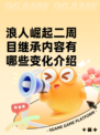浪人崛起二周目继承内容有哪些变化介绍