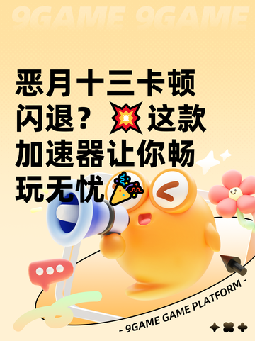 恶月十三卡顿闪退？💥这款加速器让你畅玩无忧🎉截图1