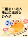 三国志13进入战斗闪退怎么办介绍