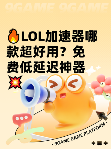 🔥LOL加速器哪款超好用？免费低延迟神器💥截图1