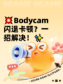 💥Bodycam闪退卡顿？一招解决！✨