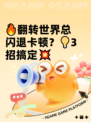 🔥翻转世界总闪退卡顿？💡3招搞定💥