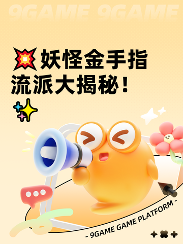 💥妖怪金手指流派大揭秘！✨截图1