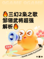 🔥三幻2枭之歌邹翎武将超强解析🔥