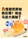 🔥怪猎荒野蜘蛛在哪？蛛丝马迹大揭秘📍