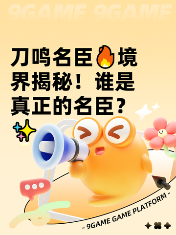 刀鸣名臣🔥境界揭秘！谁是真正的名臣？✨截图1