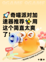 🚀奇喵派对加速器推荐✨用这个简直太爽了！