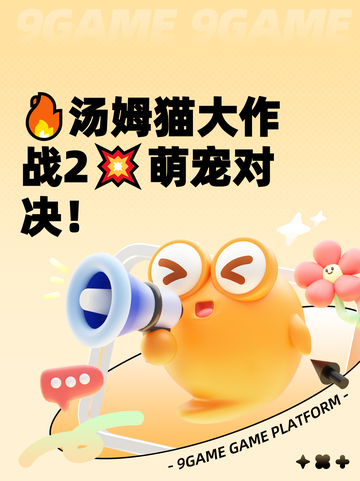 🔥汤姆猫大作战2💥萌宠对决！截图1