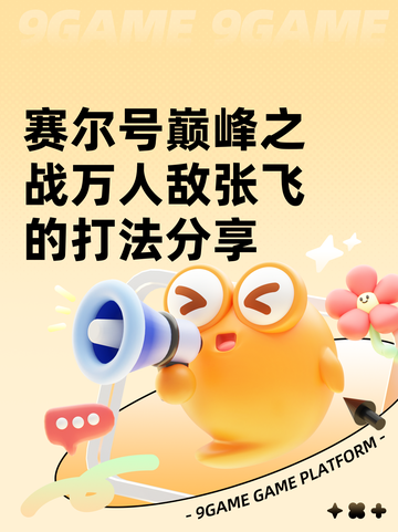 赛尔号巅峰之战万人敌张飞的打法分享截图1