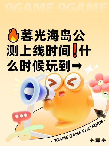 🔥暮光海岛公测上线时间❗什么时候玩到➡截图1