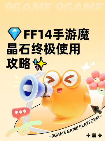 💎FF14手游魔晶石终极使用攻略✨截图1