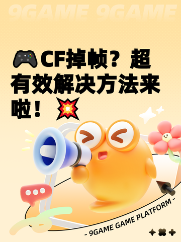 🎮CF掉帧？超有效解决方法来啦！💥截图1