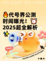 🔥代号界公测时间曝光！⏰2025超全解析✨
