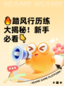 🔥踏风行历练大揭秘！新手必看👇