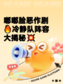 嘟嘟脸恶作剧🔥冷静队阵容大揭秘💥