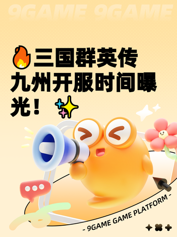 🔥三国群英传九州开服时间曝光！✨截图1