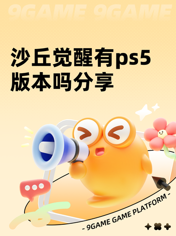 沙丘觉醒有ps5版本吗分享截图1