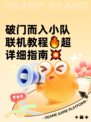 破门而入小队联机教程🔥超详细指南💥
