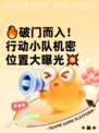 🔥破门而入！行动小队机密位置大曝光💥