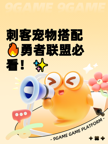 刺客宠物搭配🔥勇者联盟必看！✨截图1