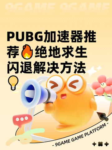  PUBG加速器推荐🔥绝地求生闪退解决方法💡截图1