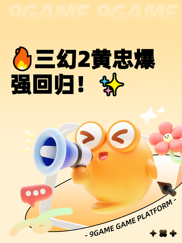 🔥三幻2黄忠爆强回归！✨截图1