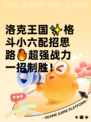 洛克王国✨格斗小六配招思路🔥超强战力一招制胜！