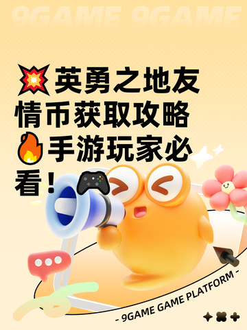 💥英勇之地友情币获取攻略🔥手游玩家必看！🎮截图1
