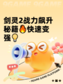 剑灵2战力飙升秘籍🔥快速变强💡