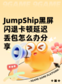 JumpShip黑屏闪退卡顿延迟丢包怎么办分享