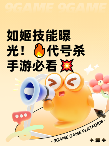 如姬技能曝光！🔥代号杀手游必看💥截图1