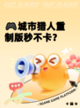 🎮城市猎人重制版秒不卡？