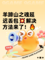 羊蹄山之魂延迟丢包💥解决方法来了！🔥