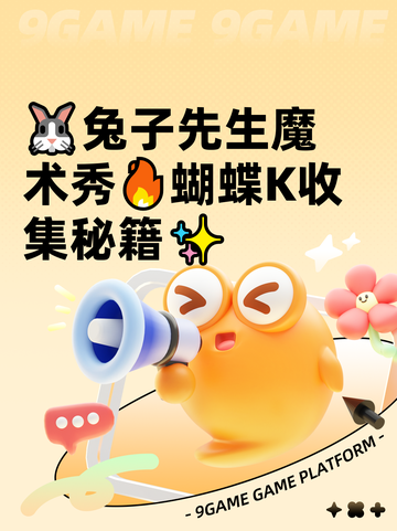 🐰兔子先生魔术秀🔥蝴蝶K收集秘籍✨截图1