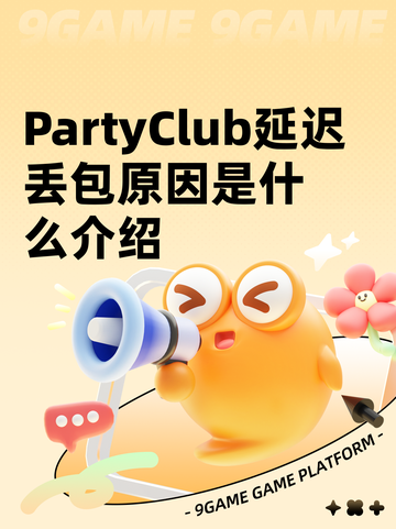 PartyClub延迟丢包原因是什么介绍截图1