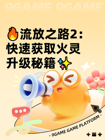 🔥流放之路2：快速获取火灵升级秘籍✨截图1