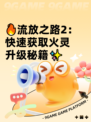 🔥流放之路2：快速获取火灵升级秘籍✨