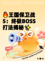 🔥王国保卫战5：终极BOSS打法揭秘✨