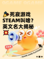 🎉死寂游戏STEAM叫啥？英文名大揭秘💥