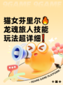 猫女芬里尔🔥龙魂旅人技能玩法超详细❗