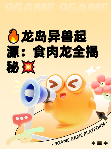 🔥龙岛异兽起源：食肉龙全揭秘💥截图1