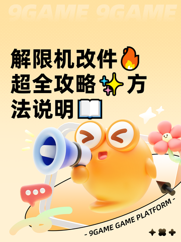 解限机改件🔥超全攻略✨方法说明📖截图1