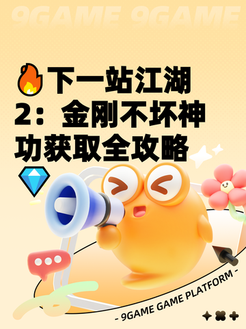 🔥下一站江湖2：金刚不坏神功获取全攻略💎截图1