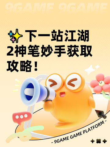 ✨下一站江湖2神笔妙手获取攻略！截图1