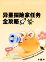 异星探险家任务全攻略🚀✨