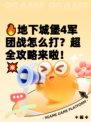 🔥地下城堡4军团战怎么打？超全攻略来啦！💥