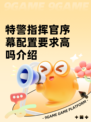 特警指挥官序幕配置要求高吗介绍