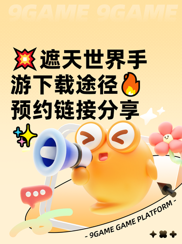 💥遮天世界手游下载途径🔥预约链接分享✨截图1